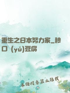 重生之日本努力家