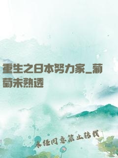 重生之日本努力家