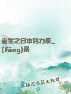 重生之日本努力家