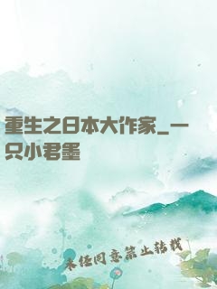 重生之日本大作家