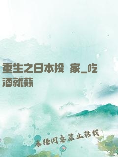 重生之日本投資家
