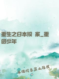 重生之日本投資家