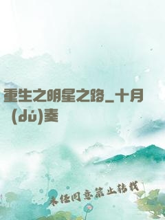 重生之明星之路
