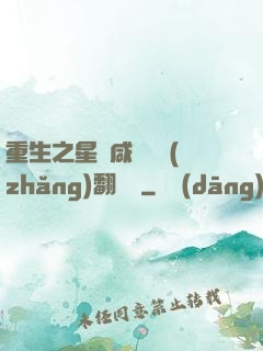 重生之星際咸魚艦長(zhǎng)翻盤記