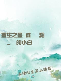 重生之星際咸魚艦長翻盤記