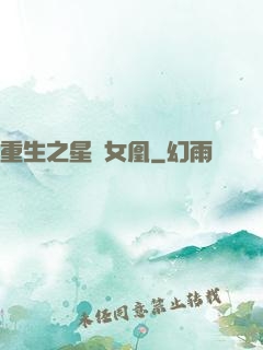 重生之星際女凰