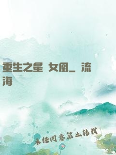 重生之星際女凰