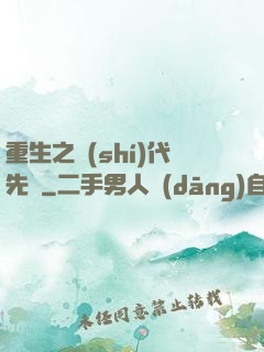 重生之時(shí)代先鋒