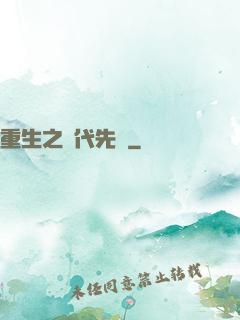 重生之時代先鋒
