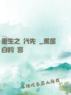 重生之時代先鋒