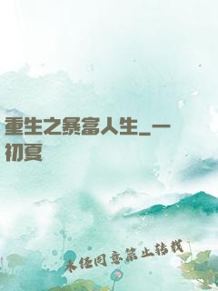 重生之暴富人生