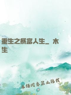 重生之暴富人生