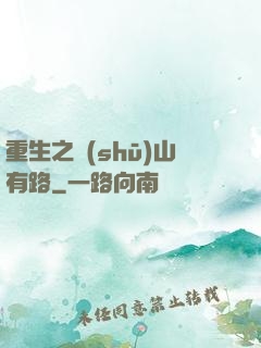 重生之書(shū)山有路