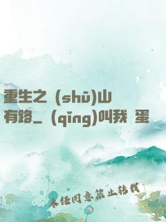 重生之書(shū)山有路