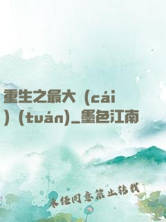 重生之最大財(cái)團(tuán)