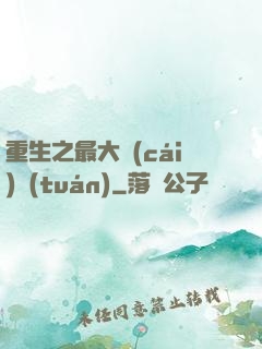 重生之最大財(cái)團(tuán)