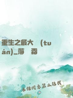 重生之最大財團(tuán)