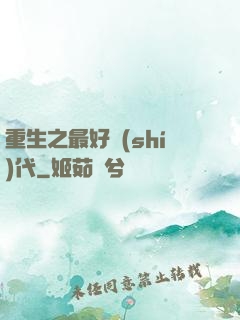 重生之最好時(shí)代