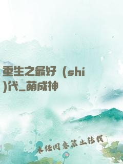 重生之最好時(shí)代