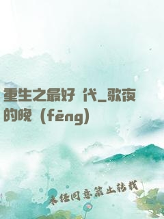 重生之最好時代