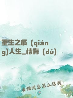 重生之最強(qiáng)人生