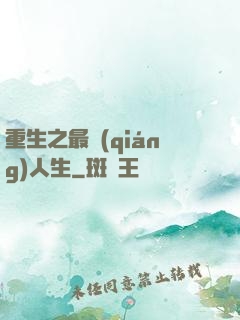 重生之最強(qiáng)人生