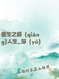 重生之最強(qiáng)人生