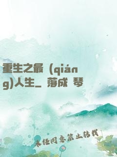 重生之最強(qiáng)人生