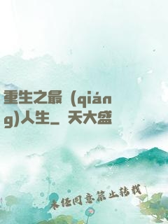 重生之最強(qiáng)人生