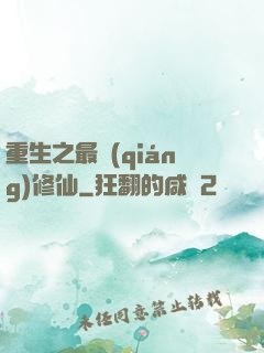 重生之最強(qiáng)修仙