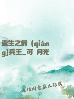 重生之最強(qiáng)兵王