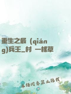 重生之最強(qiáng)兵王
