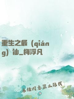 重生之最強(qiáng)劍仙