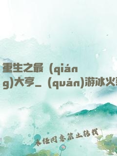 重生之最強(qiáng)大亨