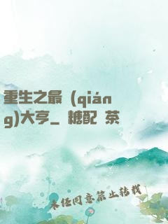 重生之最強(qiáng)大亨