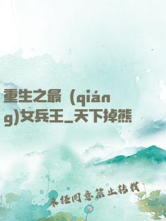 重生之最強(qiáng)女兵王