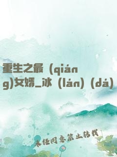 重生之最強(qiáng)女婿