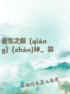 重生之最強(qiáng)戰(zhàn)神