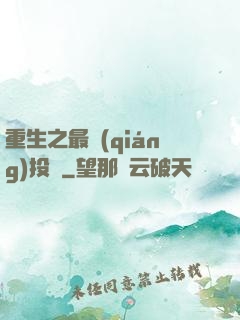 重生之最強(qiáng)投資