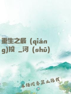 重生之最強(qiáng)投資