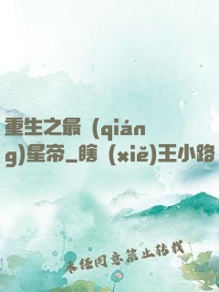 重生之最強(qiáng)星帝