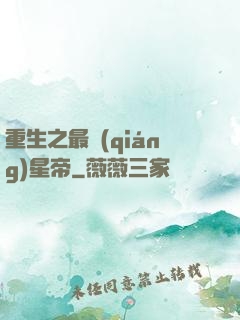 重生之最強(qiáng)星帝