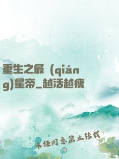 重生之最強(qiáng)星帝
