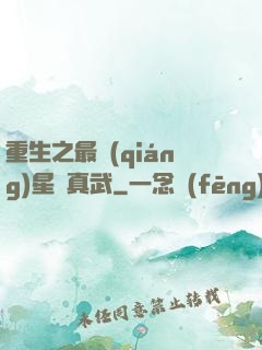 重生之最強(qiáng)星際真武