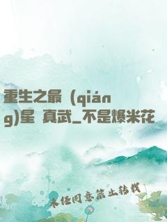 重生之最強(qiáng)星際真武
