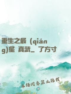 重生之最強(qiáng)星際真武