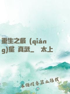 重生之最強(qiáng)星際真武