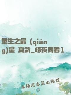 重生之最強(qiáng)星際真武