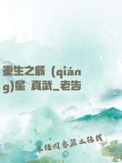 重生之最強(qiáng)星際真武
