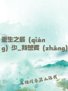 重生之最強(qiáng)棄少